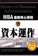 MBA最新核心课程  资本运作  上