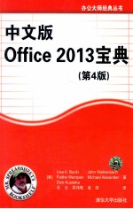 中文版Office 2013宝典  第4版