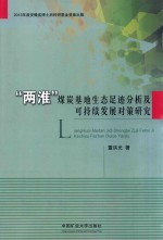 “两淮”煤炭基地生态足迹分析及可持续发展对策研究