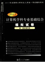 计算机学科专业基础综合模拟试卷  2011版