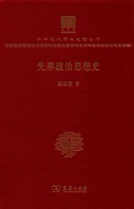 先秦政治思想史