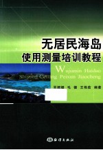 无居民海岛使用测量培训教程