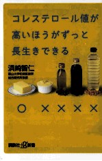 コレステロール値が高いほうがずっと長生きできる