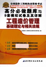 2012年全国造价工程师执业资格考试高分必做题库与9套模拟试卷及其详解  工程造价管理基础理论与相关法规