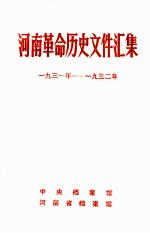 河南革命历史文件汇集  省委文件  1931年-1932年