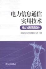 电力信息通信实用技术  电力通信部分