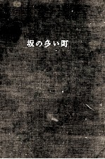 坂の多い町 坂の多い町