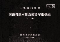 河南省基本建设投资统计年报汇编  1960年度  上