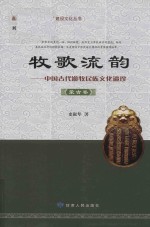 牧歌流韵  中国古代游牧民族文化遗珍  蒙古卷