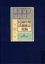 民国时期话剧杂志汇编  第42册