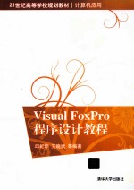 Visual FoxPro程序设计教程