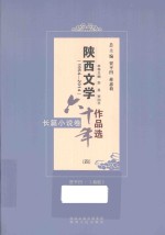 陕西文学六十年作品选  1954-2014  长篇小说卷  4