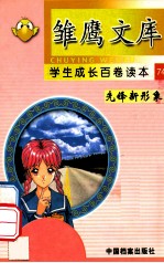 雏鹰文库  学生成长百卷读本  先锋新形象  74  奥运群星录