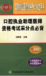 口腔执业助理医师资格考试采分点必背  2013