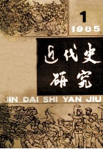 近代史研究  1985年  第1期