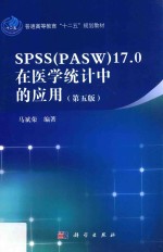 spss （pasw） 17.0在医学统计中的应用