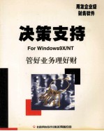 决策支持  使用手册