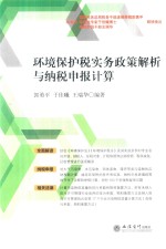 环境保护税实务政策解析与纳税申报计算  2018版