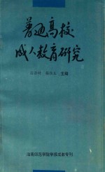 普通高等成人教育研究