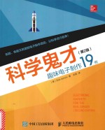 科学鬼才  趣味电子制作19例  第2版