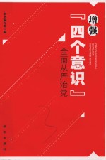 增强“四个意识”全面从严治党