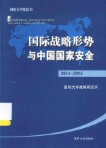 国际战略形势与中国国家安全  2014-2015