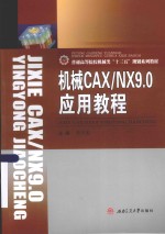 机械CAXNX9.0应用教程