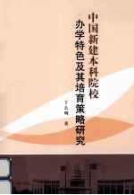 中国新建本科院校办学特色及其培育策略研究