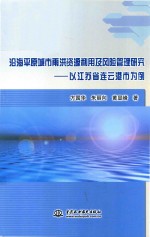 沿海平原城市雨洪资源利用及风险管理研究  以江苏省连云港市为例