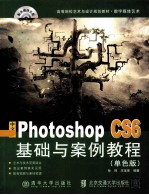 中文版Photoshop CS6基础与案例教程  单色版