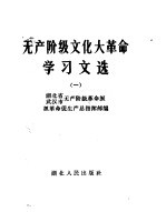 无产阶级文化大革命学习文选  1