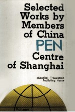 SELECTED WORKS BY MEMBERS OF CHINA PEN CENTRE OF SHANGHAI VOLUME 1