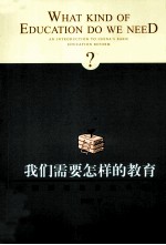 我们需要怎样的教育  中国基础教育改革概论