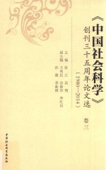 《中国社会科学》创刊三十五周年论文选  1980-2014  卷3