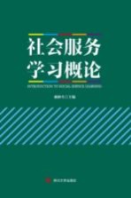 社会服务学习概论