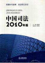 把握时代脉搏　回应群众关切  中国司法2010年报