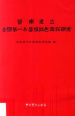 鄂南建立全国第一个县级红色政权研究