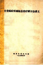 全省癌症疼痛姑息治疗研讨会讲义