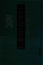 中国地方志集成  四川府县志辑  新编  6  民国温江县志  民国郫县志  民国崇宁县志