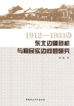 1912-1931年东北边疆危机与移民实边问题研究