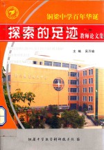 铜梁中学百年华诞  探索的足迹  重庆市铜梁中学教师论文集