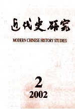 近代史研究  2002年  第2期