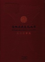 信阳历史文化丛书  民间故事卷