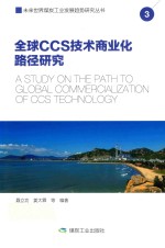 全球CCS技术商业化路径研究  3