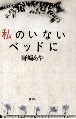 私のいないベッドに 私のいないベッドに