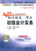 2017年会计专业技术资格考试  每日攻克一考点  初级会计实务