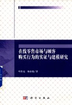 在线零售市场顾客购买行为实证与建模研究