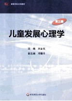 儿童发展心理学  第3版