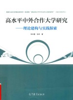 高水平中外合作大学研究  理论建构与实践探索