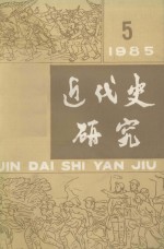 近代史研究  1985年  第5期